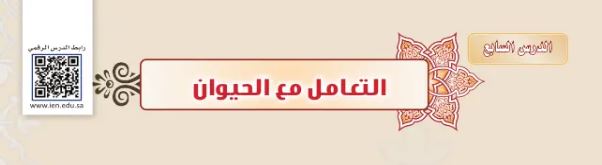 الدرس السابع: التعامل مع الحيوان